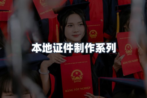 本地证件制作系列