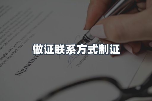 做证联系方式制证
