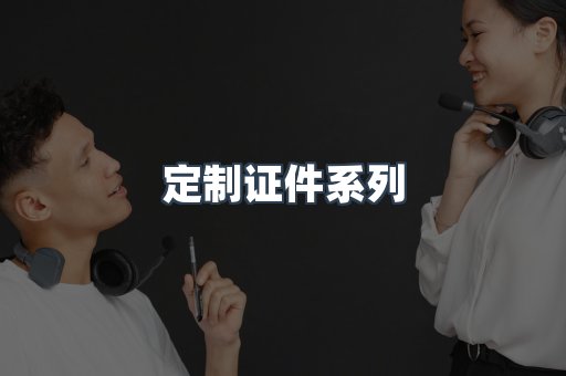 定制证件系列