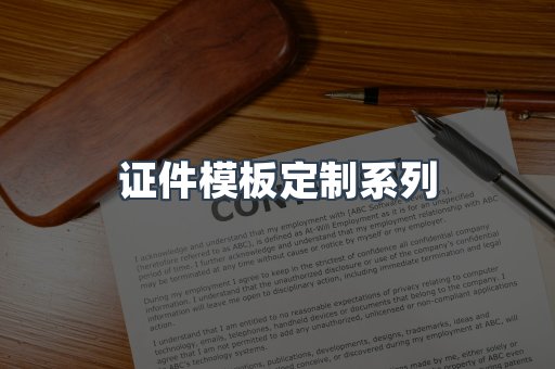 证件模板定制系列